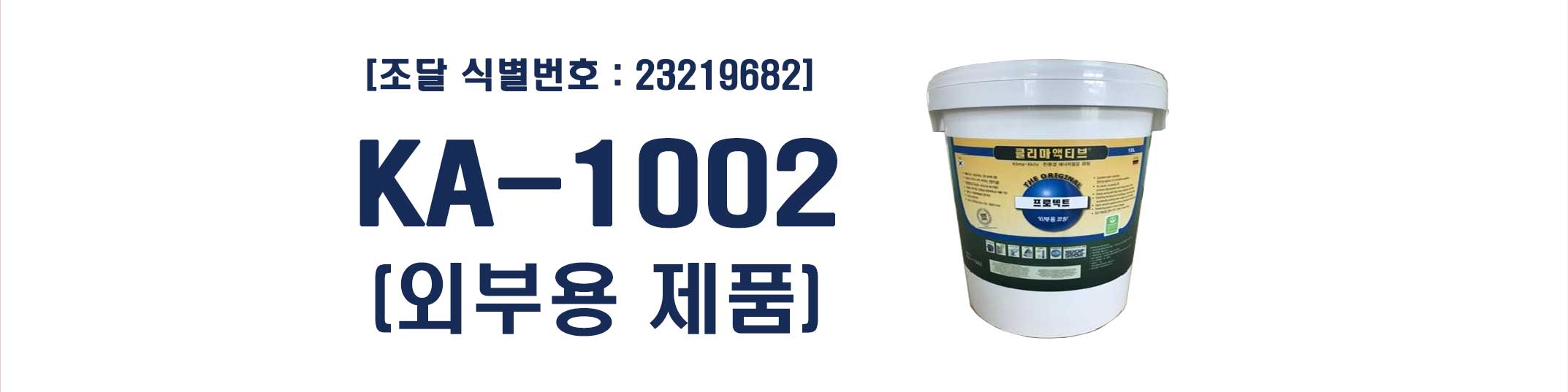 [조달 식별번호 : 23219682] KA-1002 외부용제품