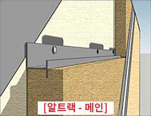알트랙 외단열시스템(기존외단열 불연 보강시스템) 설치도: [알트랙 - 메인]