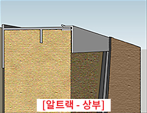 알트랙 외단열시스템(기존외단열 불연 보강시스템) 설치도: [알트랙 - 상부]